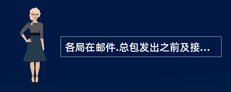 各局在邮件.总包发出之前及接收时或接收之后，均应根据（）逐件.逐袋勾挑核对相关清单.总清单和路单，以确保登单节目与实物相符。