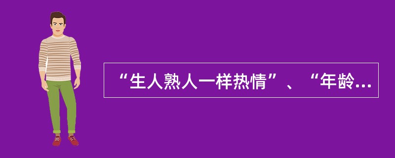 “生人熟人一样热情”、“年龄大小一样耐心”、“金额多少一样欢迎”，都属于邮政营业服务过程中“六个一样”的内容。