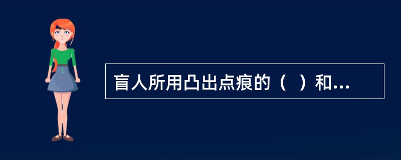 盲人所用凸出点痕的（  ）和文件都可以作为盲人读物交寄。