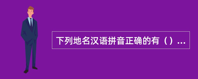 下列地名汉语拼音正确的有（）。(1分)