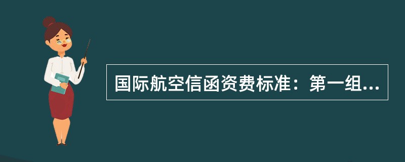 国际航空信函资费标准：第一组中20克以内（）资费。