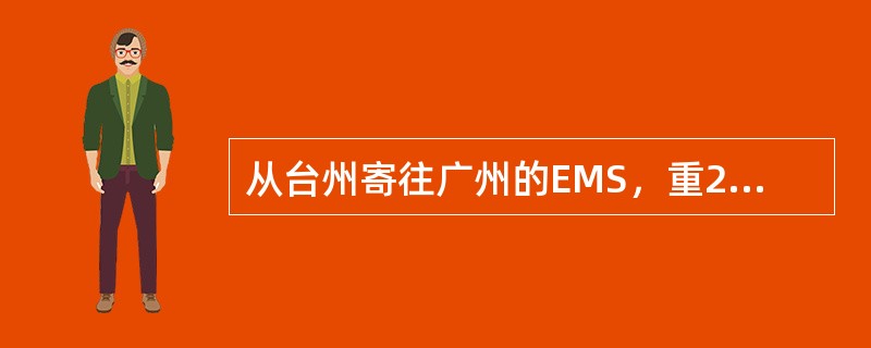 从台州寄往广州的EMS，重2.1千克，保价90元，邮件资费为（）。