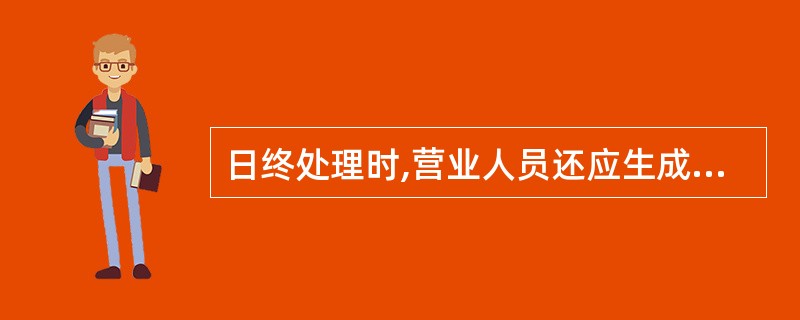 日终处理时,营业人员还应生成封发邮件的(  )及支局封发平衡统计表。