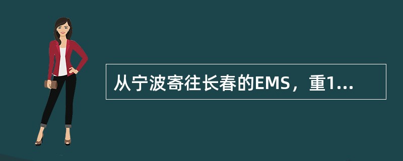从宁波寄往长春的EMS，重1200克，保价500元，邮件资费为（  ）。