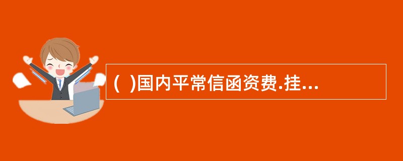 (  )国内平常信函资费.挂号费.保价费等属于非基本资费