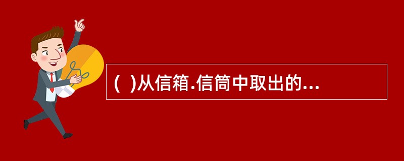 (  )从信箱.信筒中取出的义务兵免费信件,应退回寄件人。