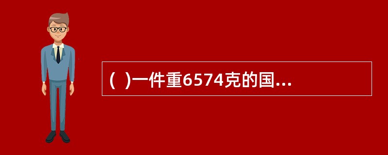 (  )一件重6574克的国内快递包裹,应收资费64元(包裹资例为:首重1000克15元,续重5000克以内每500克5元,续重5000克以上每500克3元)。