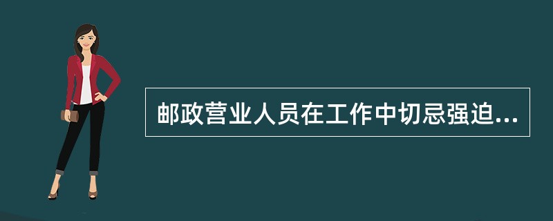 邮政营业人员在工作中切忌强迫用户使用高资费业务,杜绝(  )行为,自觉履行邮政企业对用户的“告知”义务。