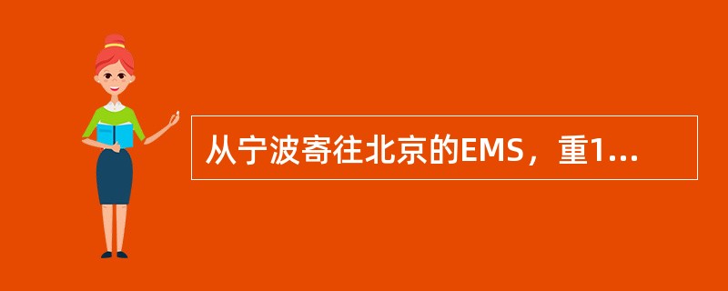 从宁波寄往北京的EMS，重1150克，保价500元，邮件资费为（ ）。