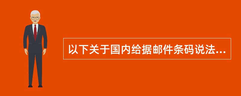 以下关于国内给据邮件条码说法正确的有()。