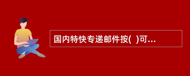 国内特快专递邮件按(  )可分为国内异地业务和同城特快专递业务。