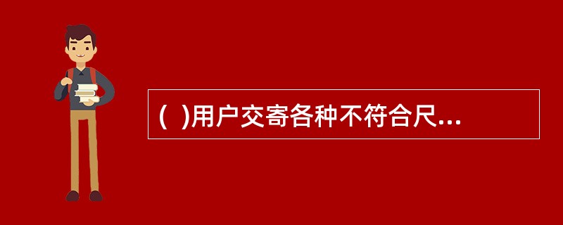 (  )用户交寄各种不符合尺寸.纸质规格要求的明信片时,应套封后按信函交寄。