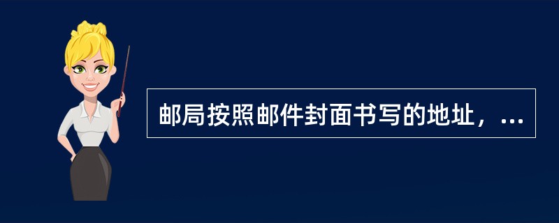 邮局按照邮件封面书写的地址，将邮件投交到收件人或规定的代收人或指定地点的投交过程称（  ）。