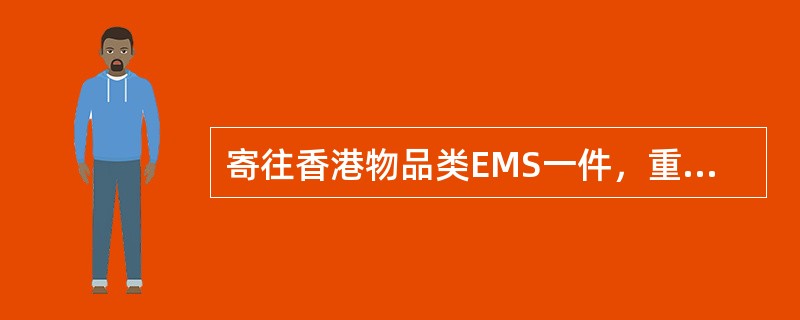 寄往香港物品类EMS一件，重1580克，应收费（  ）元。