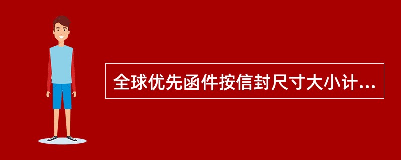 全球优先函件按信封尺寸大小计收邮费，小信封限重（  ）克，大信封限重1000克。