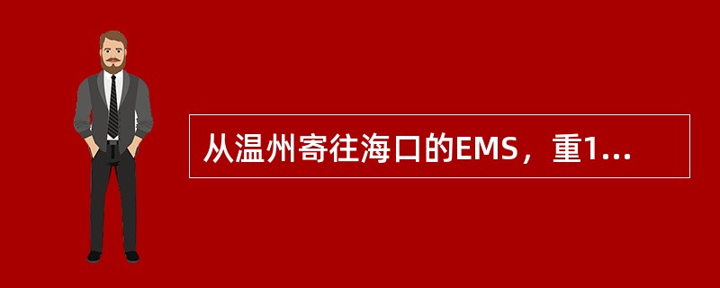 从温州寄往海口的EMS，重1000克，保价200元，邮件资费为（  ）。