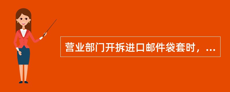 营业部门开拆进口邮件袋套时，下列哪种情况属于清单有误（  ）。
