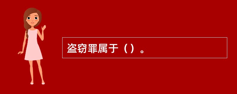 盗窃罪属于（）。