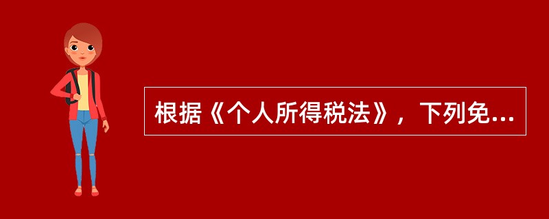 根据《个人所得税法》，下列免纳个人所得税的是（）。