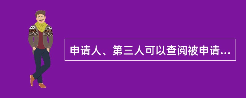 申请人、第三人可以查阅被申请人提出的书面答复、作出具体行政行为的证据、依据和其他有关材料，除涉及国家秘密、商业秘密或者个人隐私外，行政复议机关不得拒绝。（）