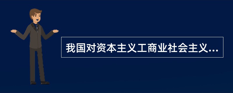 我国对资本主义工商业社会主义改造采取的国家资本主义过渡形式有（）。