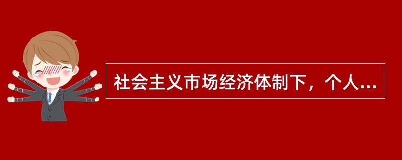 社会主义市场经济体制下，个人收入的再分配以（）为主要手段，实现社会公平的目标。