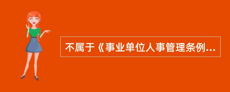 不属于《事业单位人事管理条例》规定的奖励种类的是（）。
