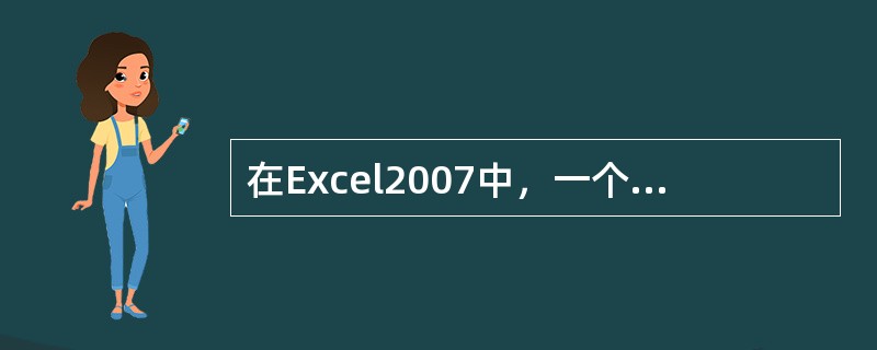 在Excel2007中，一个新工作簿默认有（）张工作表。