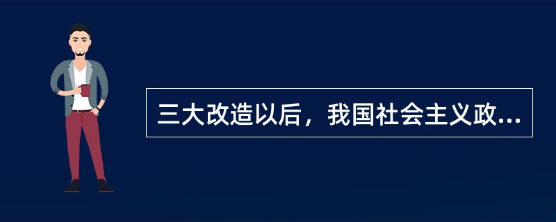 三大改造以后，我国社会主义政治生活的主题是坚持马列主义，毛泽东思想。（）