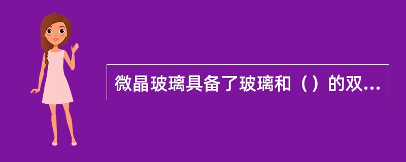 微晶玻璃具备了玻璃和（）的双重特质，成为了科技含量很高的新型建筑装饰材料。