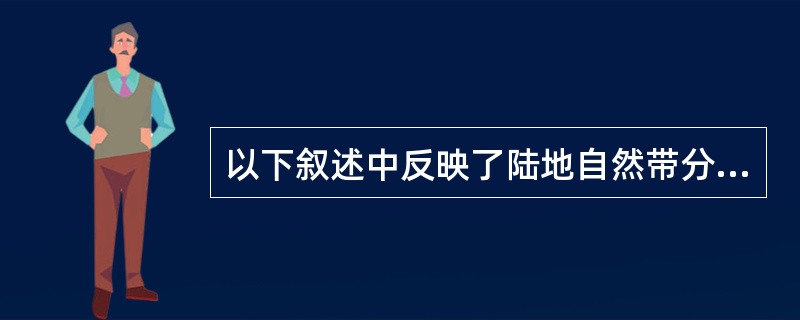 以下叙述中反映了陆地自然带分布规律的是（）。