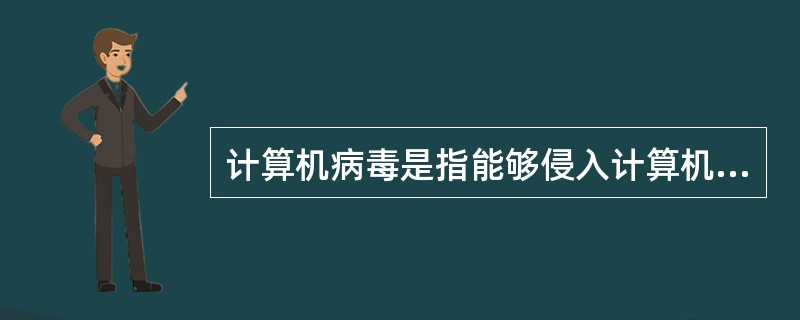 计算机病毒是指能够侵入计算机系统，并在计算机系统中潜伏、传播、破坏系统正常工作的一种具有繁殖能力的（）。