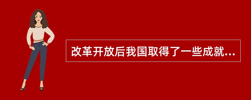 改革开放后我国取得了一些成就，下列属于该时期的成就的是（）。