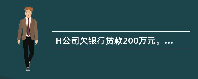H公司欠银行贷款200万元。现该公司将一部分资产分离出去，另成立J公司，对于公司分立后这笔债务的清偿责任问题，存在以下意见，其中哪一个是正确的？（）