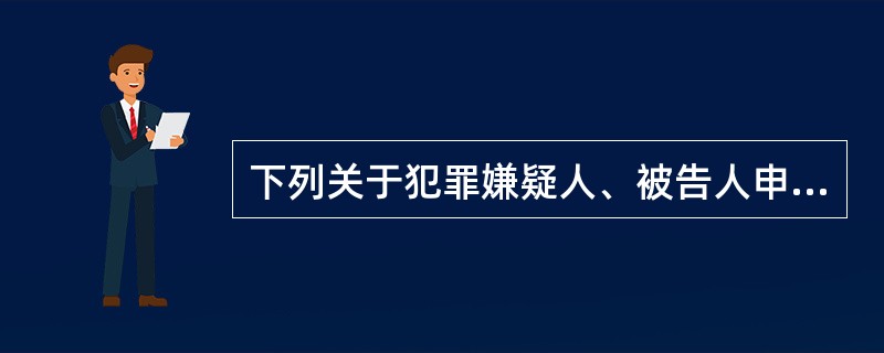下列关于犯罪嫌疑人、被告人申请法律援助说法错误的是（）。