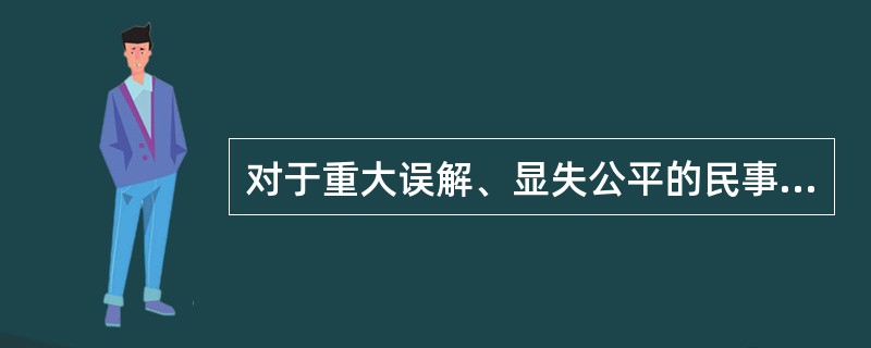 对于重大误解、显失公平的民事行为，当事人有权请求撤销。这体现了民法的（）。