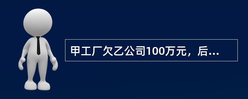 甲工厂欠乙公司100万元，后甲工厂被乙公司兼并。甲工厂欠乙公司的债将因（）而归消灭。