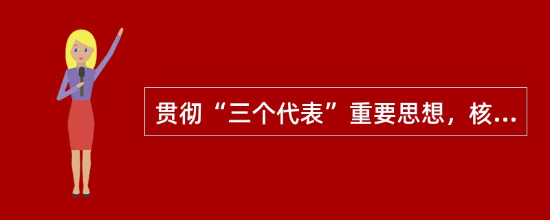 贯彻“三个代表”重要思想，核心在坚持（）。