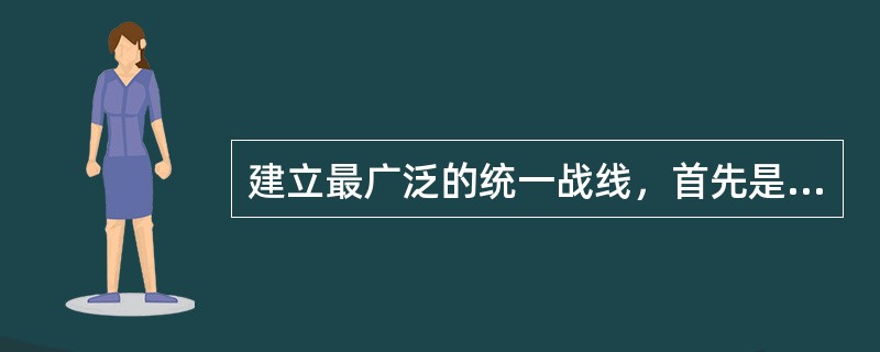 建立最广泛的统一战线，首先是由中国半殖民地半封建社会的阶级状况所决定的。近代中国社会的阶级结构是一个“两头小中间大”的社会。其中，“中间大”是指（）。