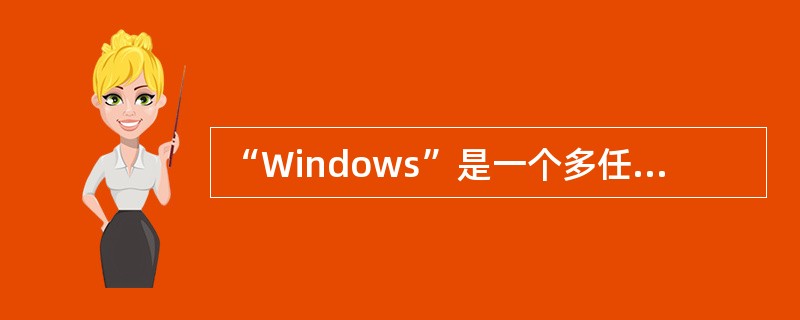 “Windows”是一个多任务操作系统，指的是（）。