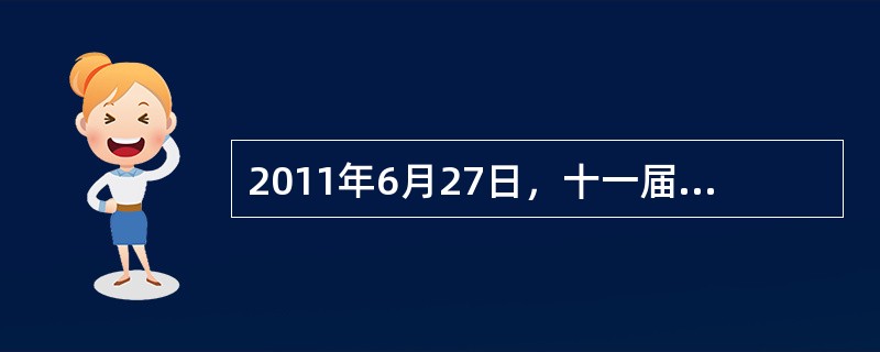 2011年6月27日，十一届全国人大常委会第二十一次会议继续审议行政强制法草案。上述材料表明十一届全国人大常委会在行使（）。