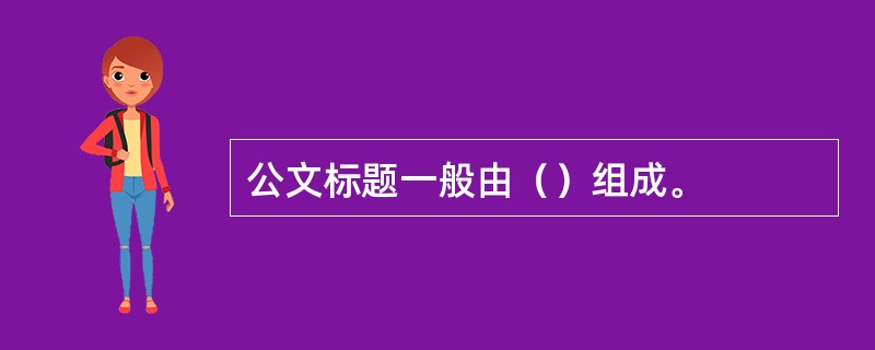 公文标题一般由（）组成。