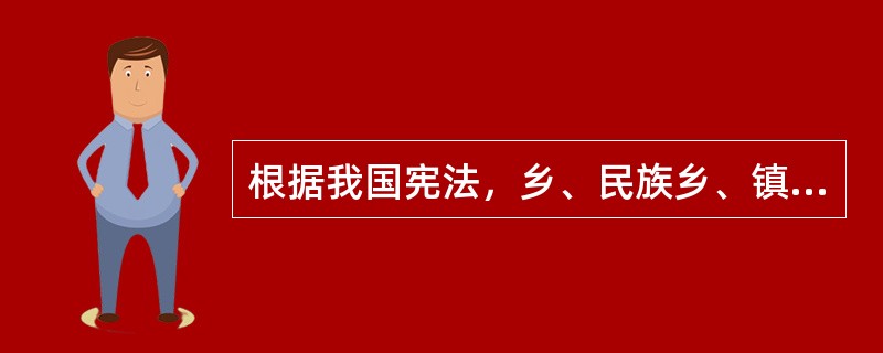 根据我国宪法，乡、民族乡、镇的人民代表大会每届任期几年？（）
