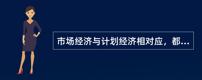 市场经济与计划经济相对应，都属于资源配置方式的范畴。（）