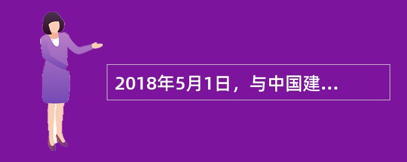 2018年5月1日，与中国建交的国家是（）。