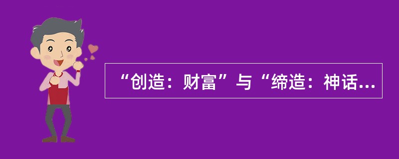 “创造：财富”与“缔造：神话”这两组词的逻辑关系有相似之处。（）