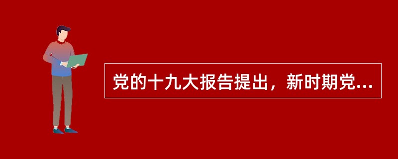 党的十九大报告提出，新时期党的建设的根本原则和指导方针是（）。