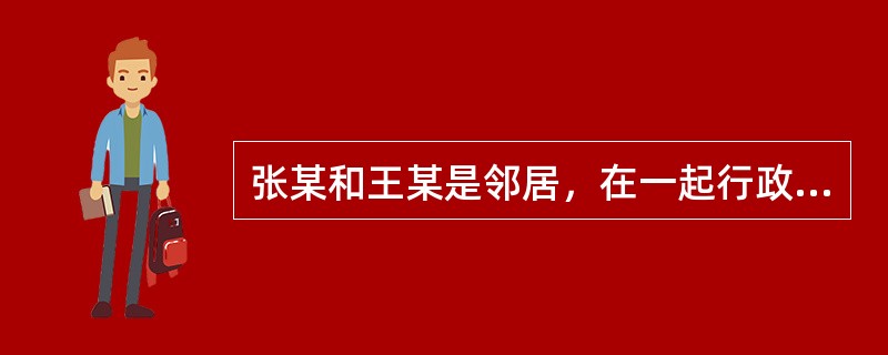 张某和王某是邻居，在一起行政案件的执行中，人民法院执行人员误将案外人员王某的一间房屋当作被执行人张某的房屋强行拆毁。王某提出赔偿请求，该损失应由谁赔偿？（）