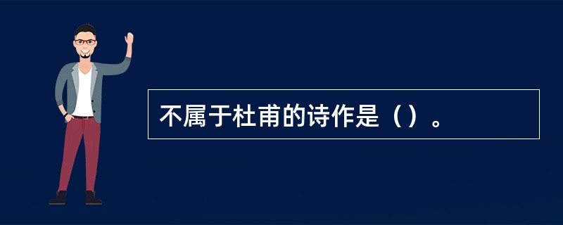 不属于杜甫的诗作是（）。