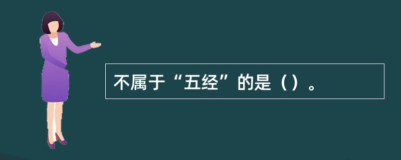 不属于“五经”的是（）。